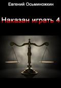 Наказан играть 4 - Осьминожкин Евгений