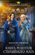 Книга рецептов стихийного мага - Левковская Анастасия "Тирэль"