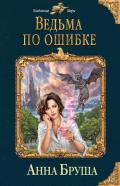 Ведьма по ошибке - Бруша Анна