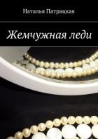 Жемчужная леди (СИ) - Патрацкая Наталья Владимировна