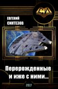 Перерожденные и иже с ними... (СИ) - Синтезов Евгений Викторович