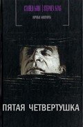 Пятая четвертушка - Кинг Стивен