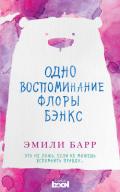 Одно воспоминание Флоры Бэнкс - Барр Эмили