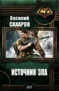 Источник зла (СИ) - Сахаров Василий Иванович