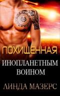 Похищенная инопланетным воином (ЛП) - Мазерс Линда