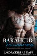 Вакансия для слепого чтеца (ЛП) - Ле Карр Джорджия