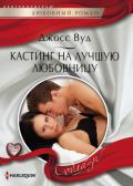 Кастинг на лучшую любовницу - Вуд Джосс