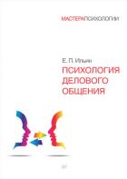 Психология делового общения - Ильин Евгений Павлович