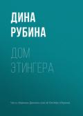 Дом Этингера - Рубина Дина Ильинична