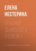 Красные дьяволята (ремейк) - Нестерина Елена