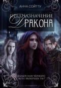 Предназначение дракона (СИ) - Сойтту Анна