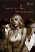 Сильная по воле обстоятельств (СИ) - "ЛИНА-LINA"