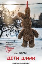 Дети Шини - Мартин Ида