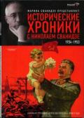 Исторические хроники с Николаем Сванидзе. Книга 2. 1934-1953 - Сванидзе Марина Сергеевна