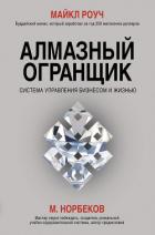 Алмазный Огранщик. Система управления бизнесом и жизнью - Роуч Майкл