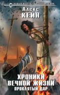 Хроники вечной жизни. Проклятый дар (СИ) - Кейн Алекс