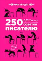 250 дерзких советов писателю - Вендиг Чак