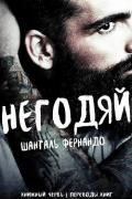 Негодяй (ЛП) - Фернандо Шанталь