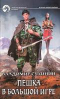 Пешка в большой игре - Сухинин Владимир Александрович "Владимир Черный-Седой"