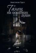 Танец на осколках души (СИ) - Трусс Анастасия