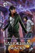 Удерживая маску - Метельский Николай Александрович