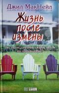 Жизнь после измены - МакНейл Джил