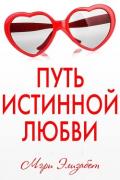 Путь истинной любви (ЛП) - Элизабет Мэри