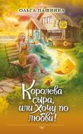 Королева сыра, или Хочу по любви! (СИ) - Пашнина Ольга Олеговна