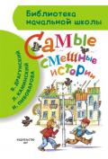 Самые смешные истории (сборник) - Драгунский Виктор