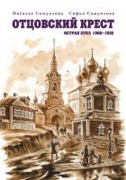 Отцовский крест. Острая Лука. 1908–1926 - Самуилова Софья