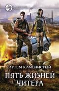 Пять Жизней Читера - Каменистый Артем