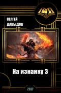 На изнанку 3 (СИ) - Давыдов Сергей Александрович