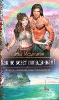 Как не везет попаданкам! - Медведева Алена Викторовна