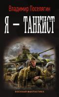 Я – танкист - Поселягин Владимир