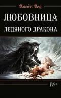 Любовница ледяного дракона (СИ) - Никольская Ева
