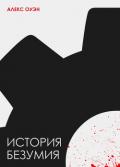 История безумия (СИ) - Оуэн Алекс