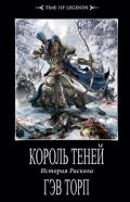 Король теней - Торп Гэв