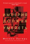 Империя должна умереть - Зыгарь Михаил Викторович