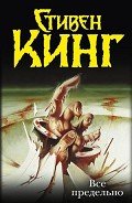 Секционный зал номер четыре - Кинг Стивен