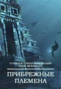 Прибрежные племена (СИ) - Горностаев В.