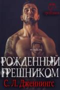 Рожденный Грешником (ЛП) - Дженнингс Сайрита Л.