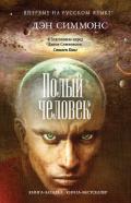 Полый человек - Симмонс Дэн
