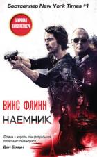 Наемник - Флинн Винс