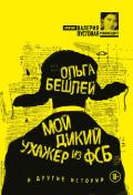 Мой дикий ухажер из ФСБ и другие истории (сборник) - Бешлей Ольга