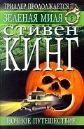 Ночное путешествие - Кинг Стивен