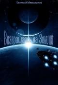 Возвращаясь на Землю (СИ) - Мельников Евгений