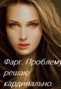 Фарг. Проблему решаю кардинально (СИ) - Непокрытых Алена