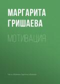 Мотивация - Гришаева Маргарита Александровна