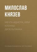 Мечта идиота, или Клоуны дизельпанка - Князев Милослав