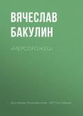 «Мерсорожец» - Бакулин Вячеслав